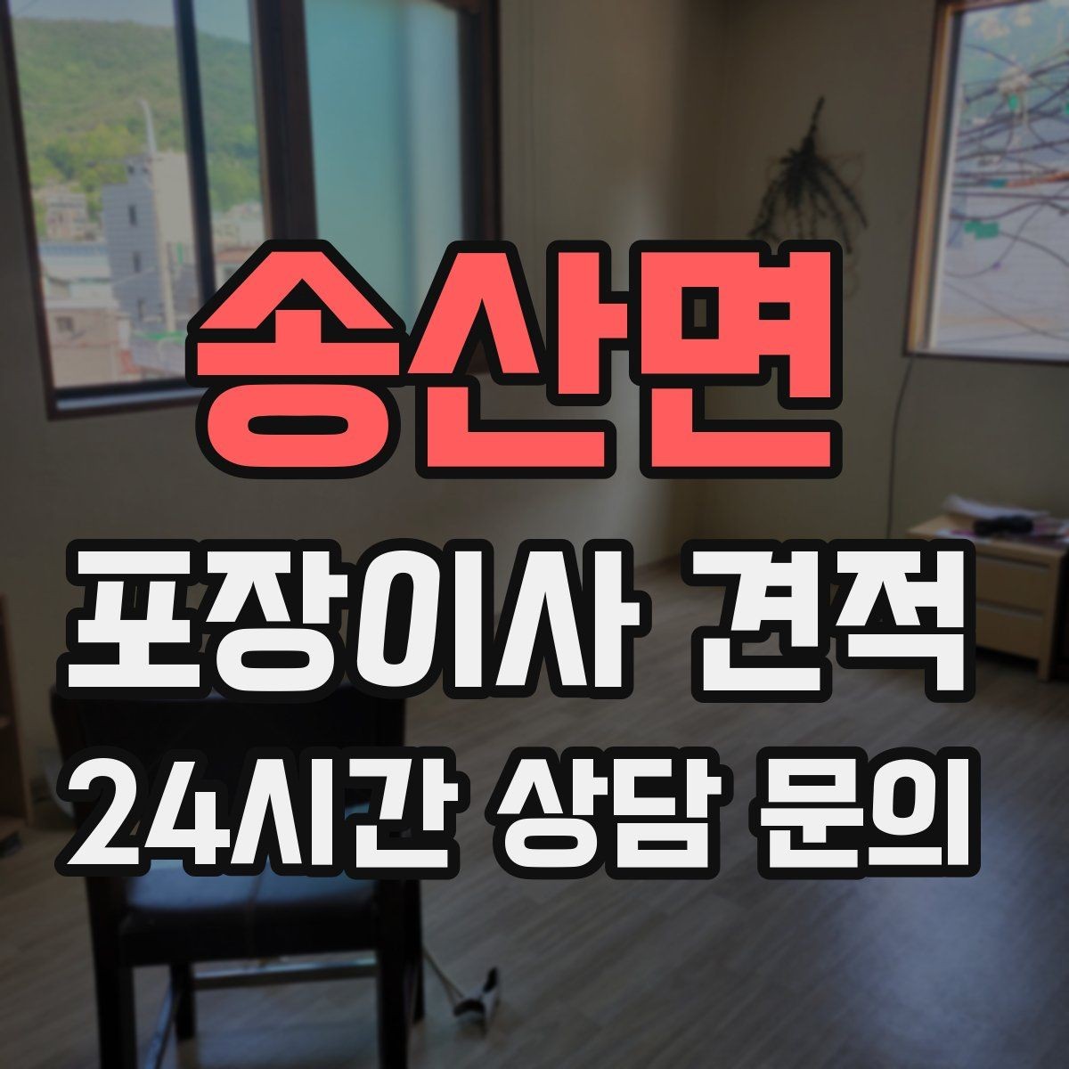 송산면 포장이사 견적 붙박이장 분해가 필요한 케이스 정리