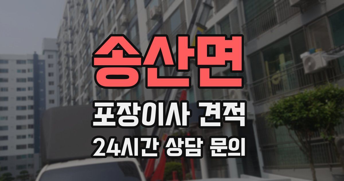 송산면 포장이사 견적