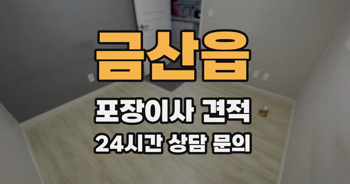 금산읍 포장이사 견적