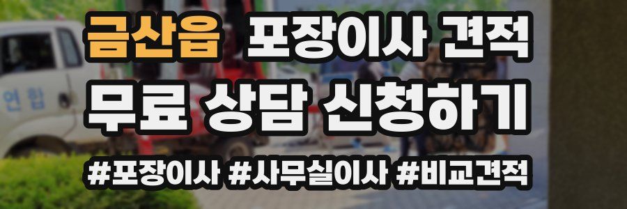 금산읍 포장이사 견적