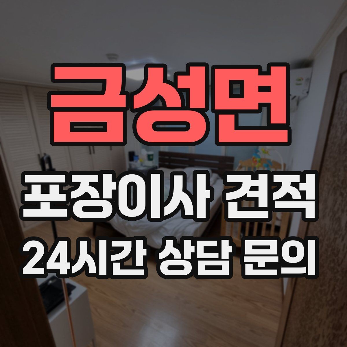 금성면 포장이사 견적 주방 짐이 많은 집 견적 핵심