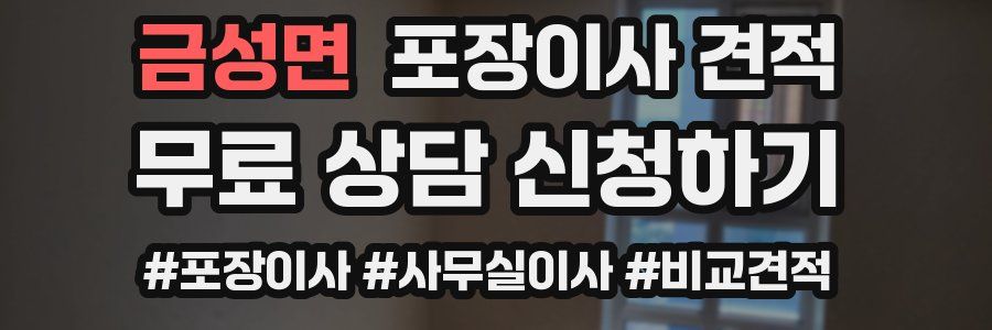 금성면 포장이사 견적