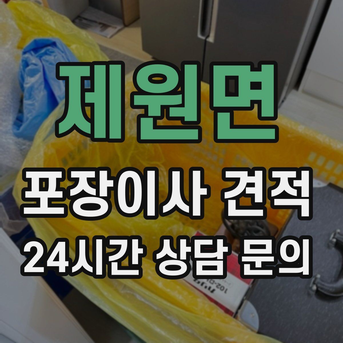 제원면 포장이사 견적 골목길 작업은 왜 비용이 달라질까