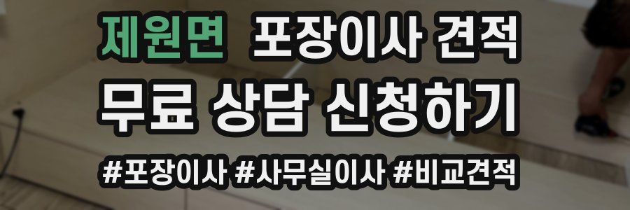 제원면 포장이사 견적