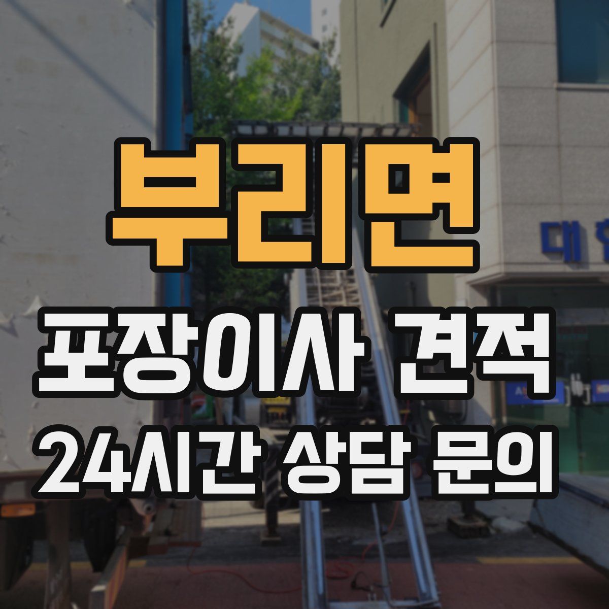 부리면 포장이사 견적