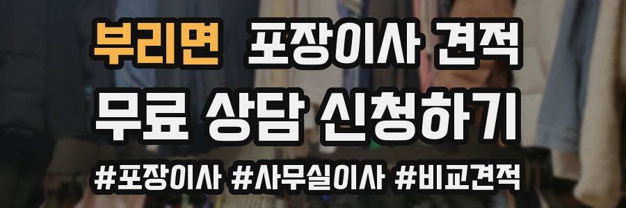 부리면 포장이사 견적