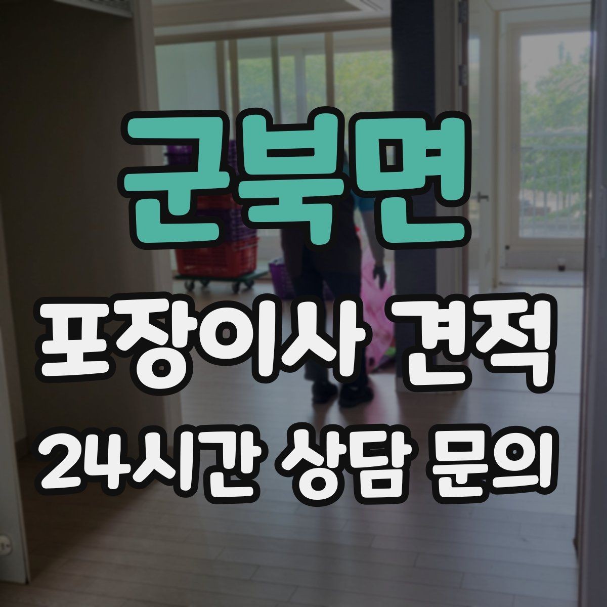 군북면 포장이사 견적 반포장이사와 비교해보면