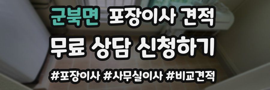 군북면 포장이사 견적