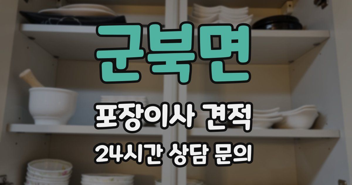 군북면 포장이사 견적