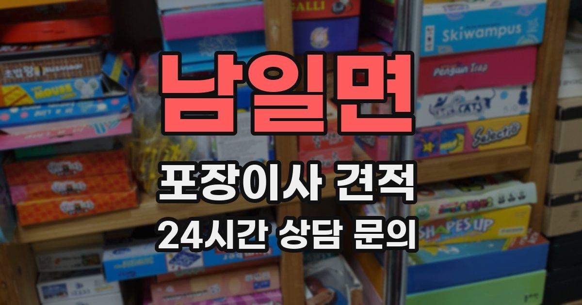 남일면 포장이사 견적