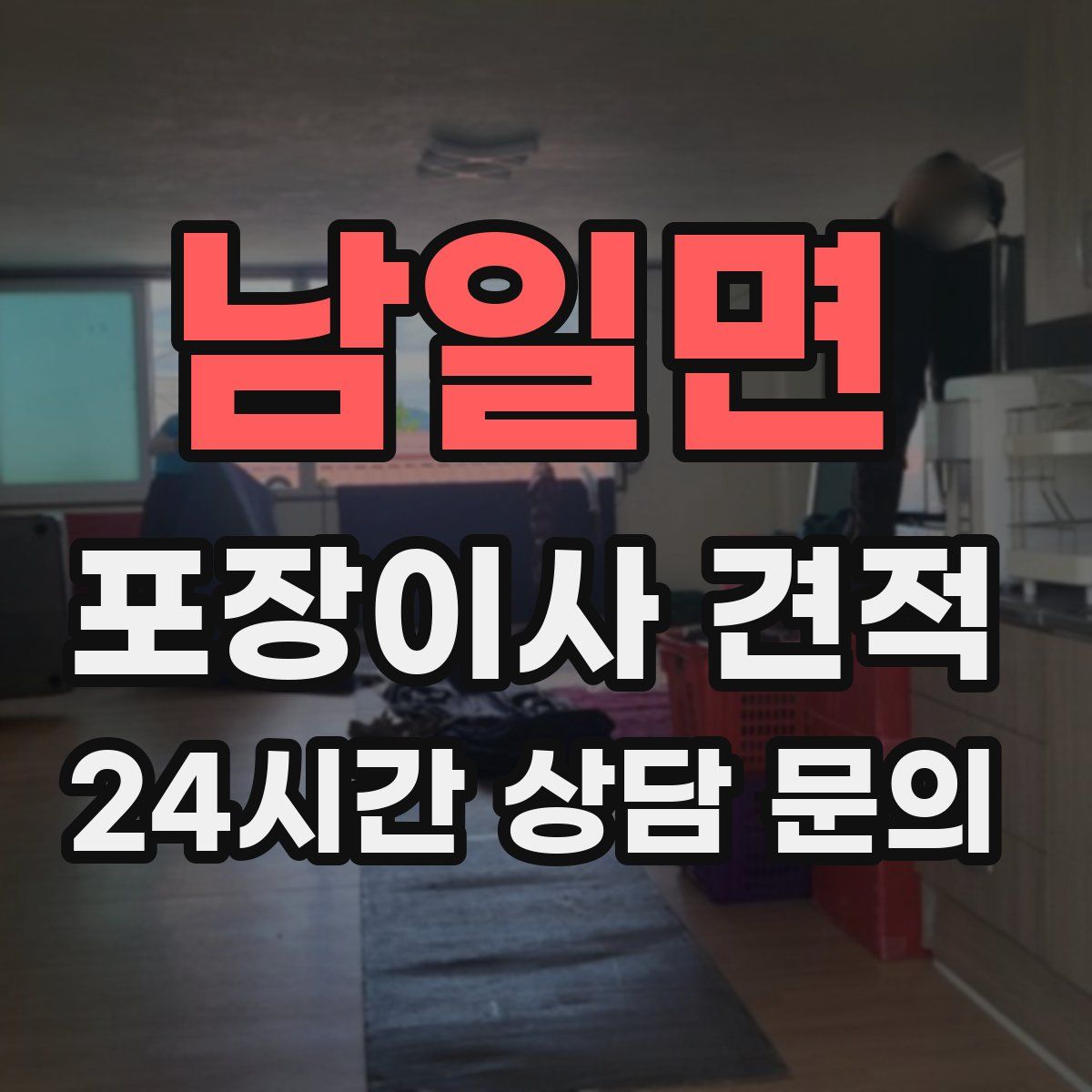 남일면 포장이사 견적