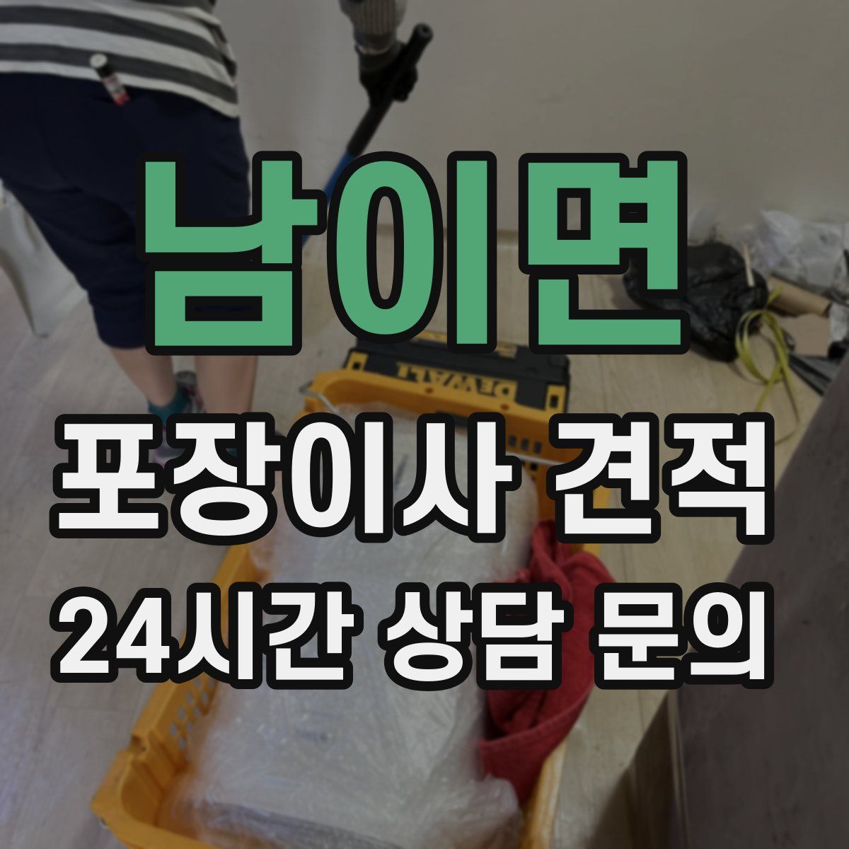 남이면 포장이사 견적