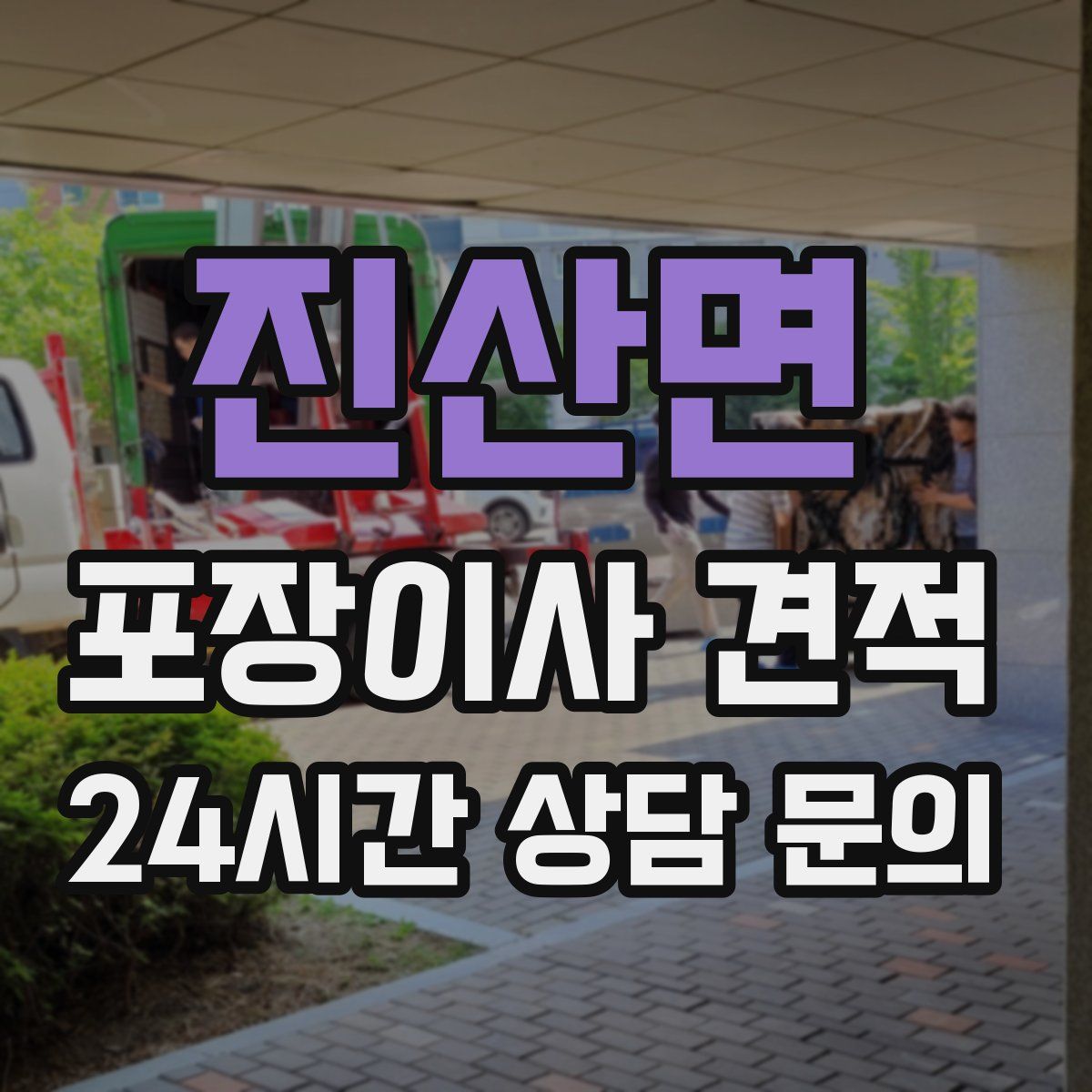 진산면 포장이사 견적