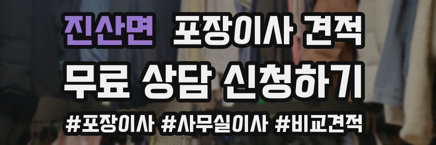 진산면 포장이사 견적