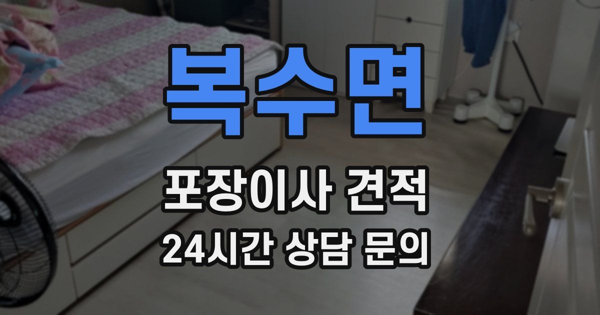 복수면 포장이사 견적