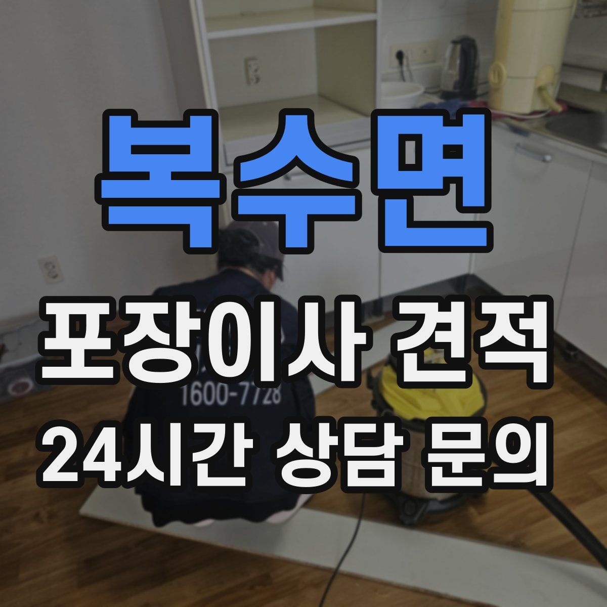 복수면 포장이사 견적