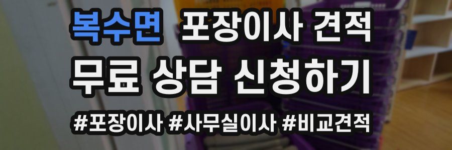 복수면 포장이사 견적