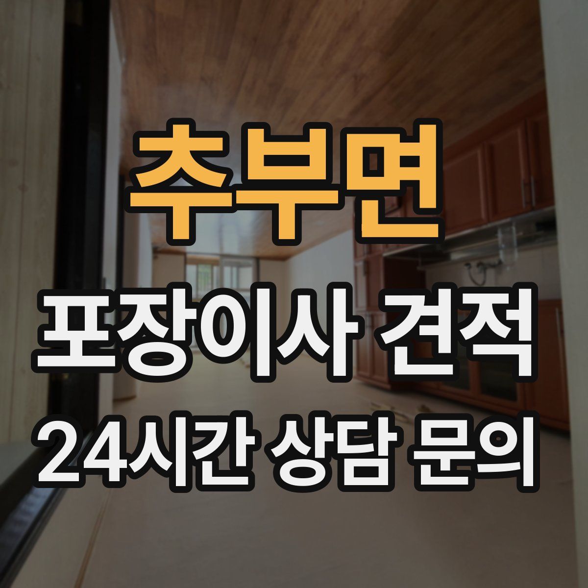 추부면 포장이사 견적