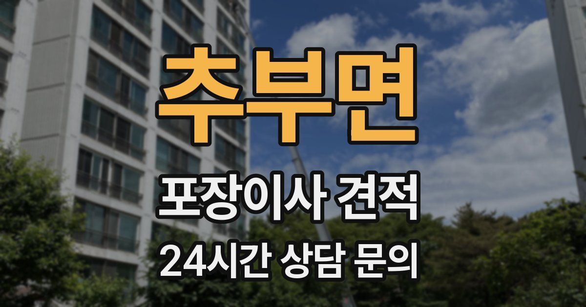 추부면 포장이사 견적