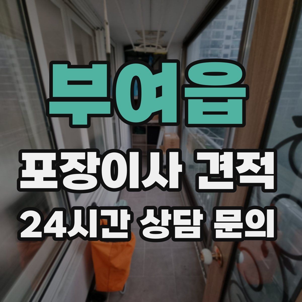 부여읍 포장이사 견적 피아노 운반이 포함인지 반드시 확인하기