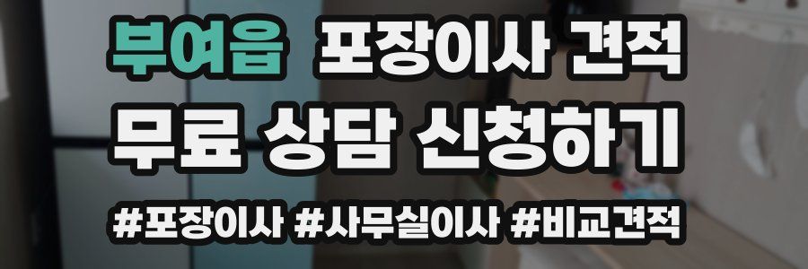 부여읍 포장이사 견적