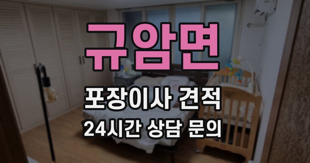 규암면 포장이사 견적