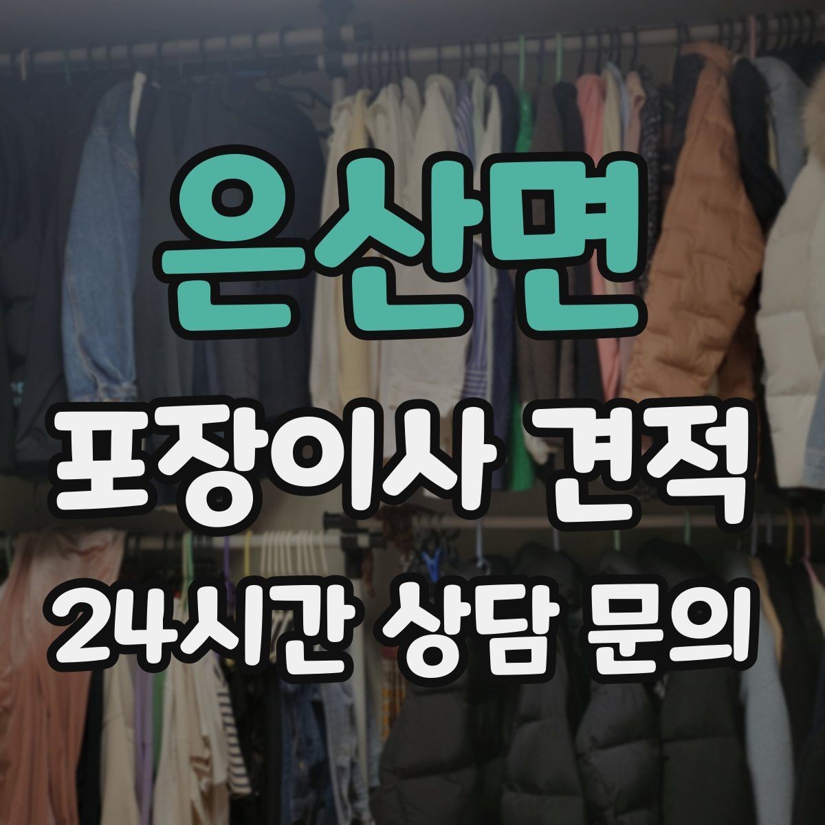 은산면 포장이사 견적 반려동물 동선 확보로 사고 줄이는 방법