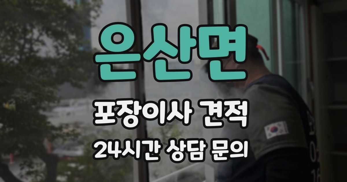 은산면 포장이사 견적