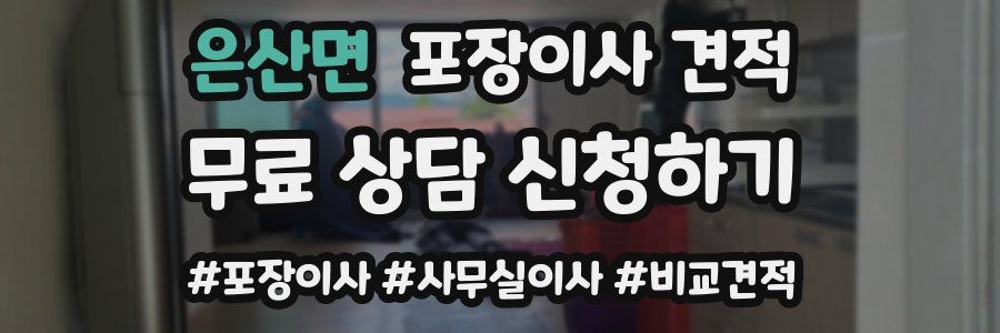 은산면 포장이사 견적