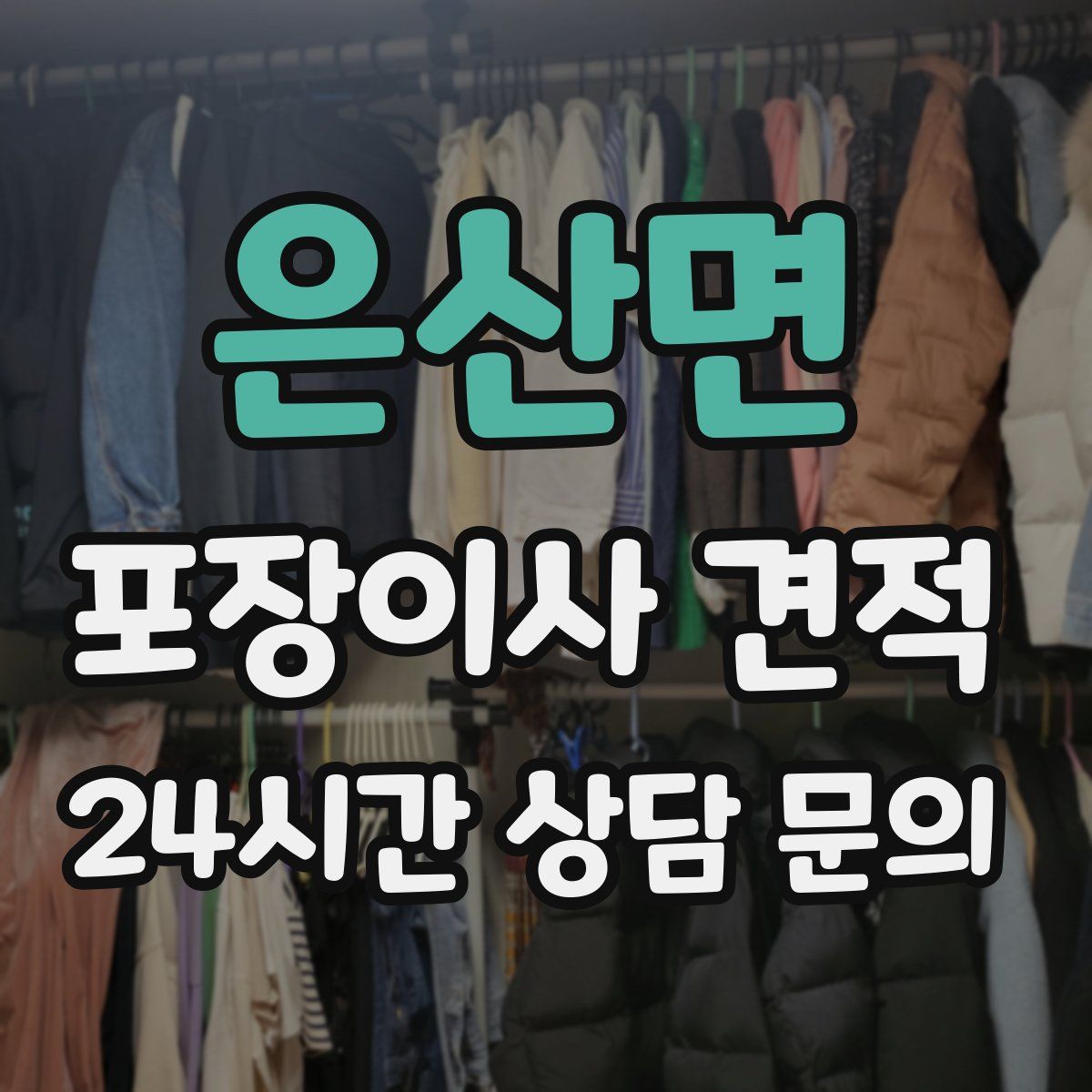 은산면 포장이사 견적
