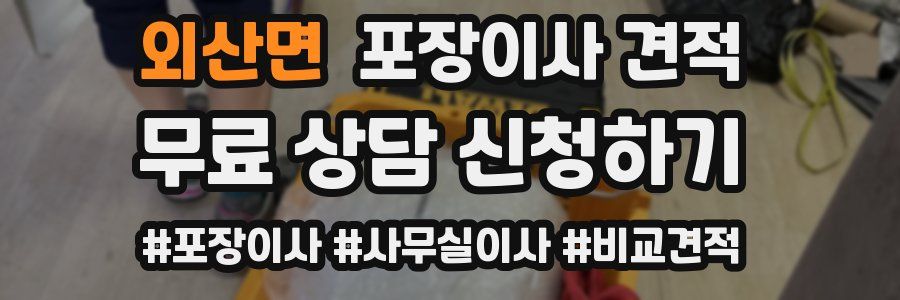 외산면 포장이사 견적