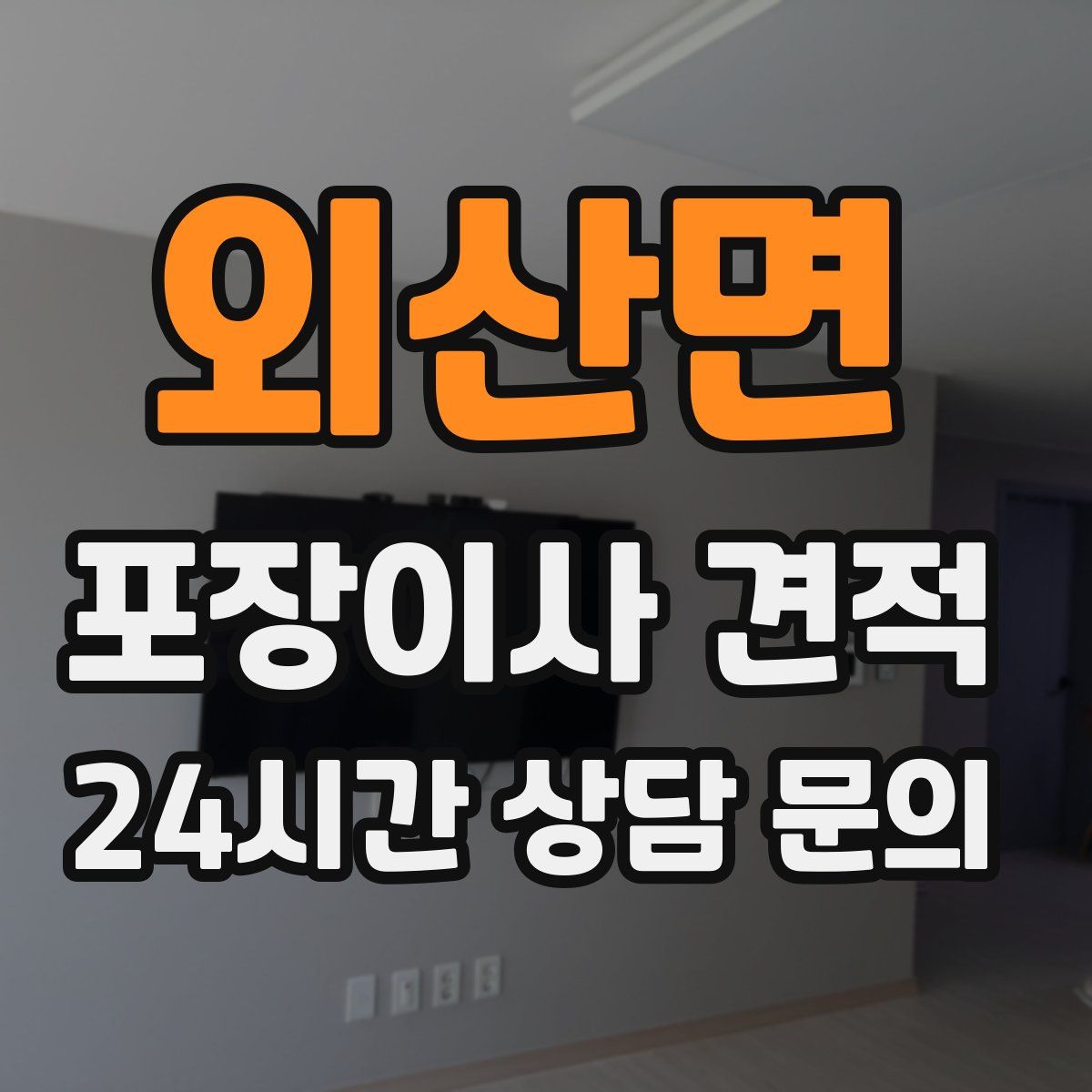 외산면 포장이사 견적