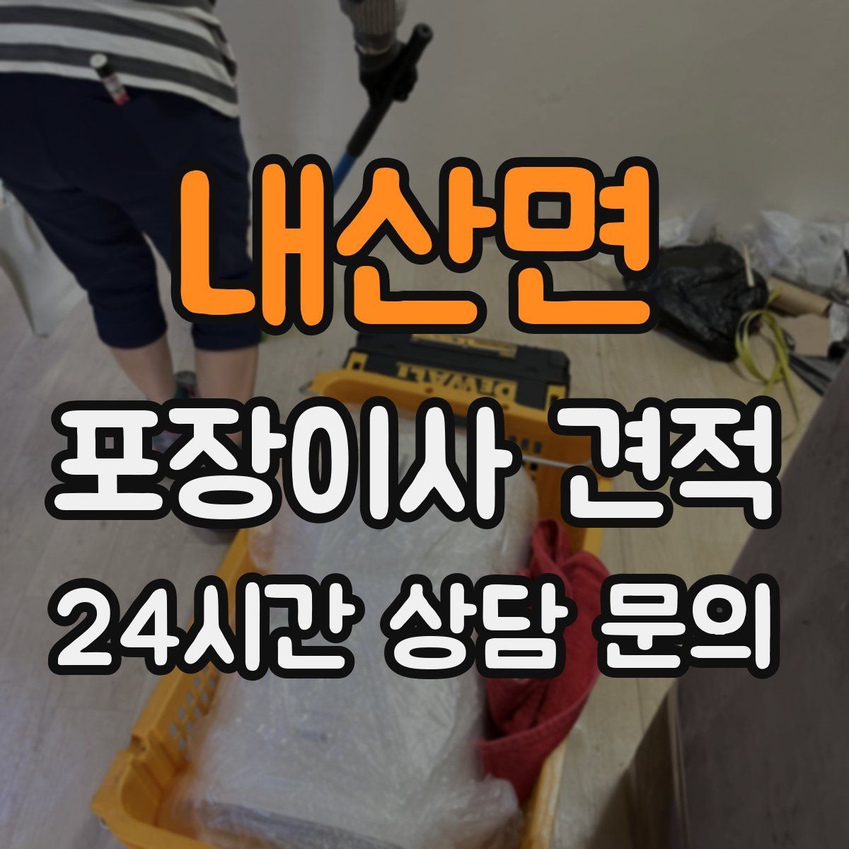 내산면 포장이사 견적 가구 해체·조립 포함인지 확인하는 법