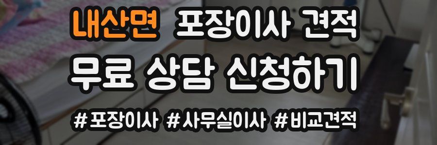 내산면 포장이사 견적