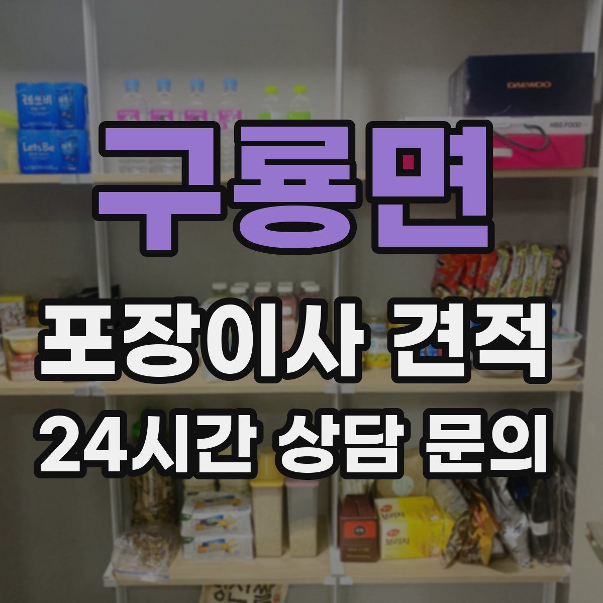 구룡면 포장이사 견적