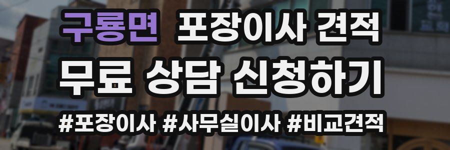 구룡면 포장이사 견적