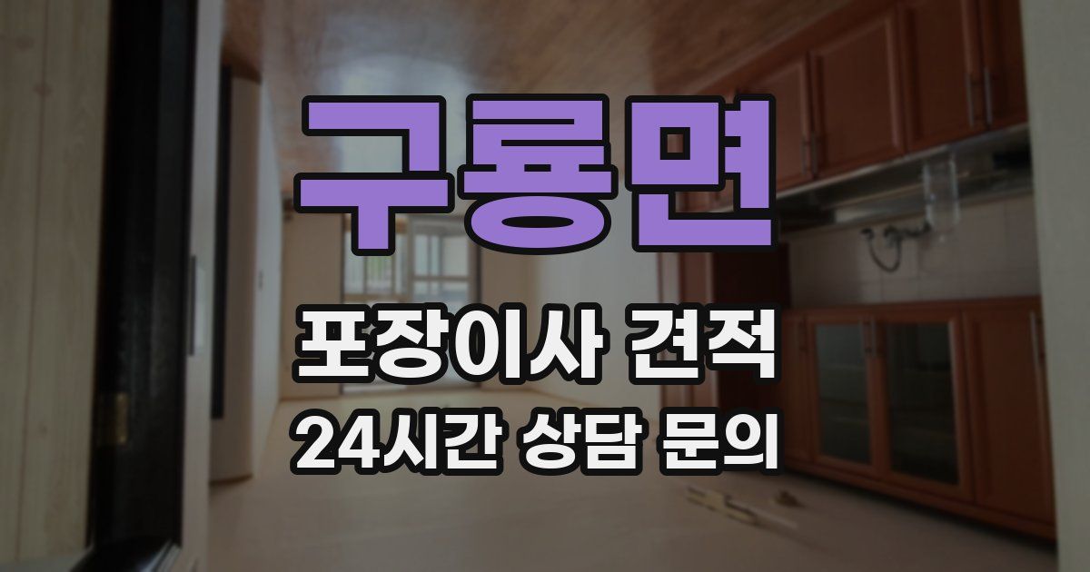 구룡면 포장이사 견적