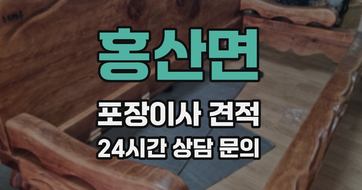 홍산면 포장이사 견적