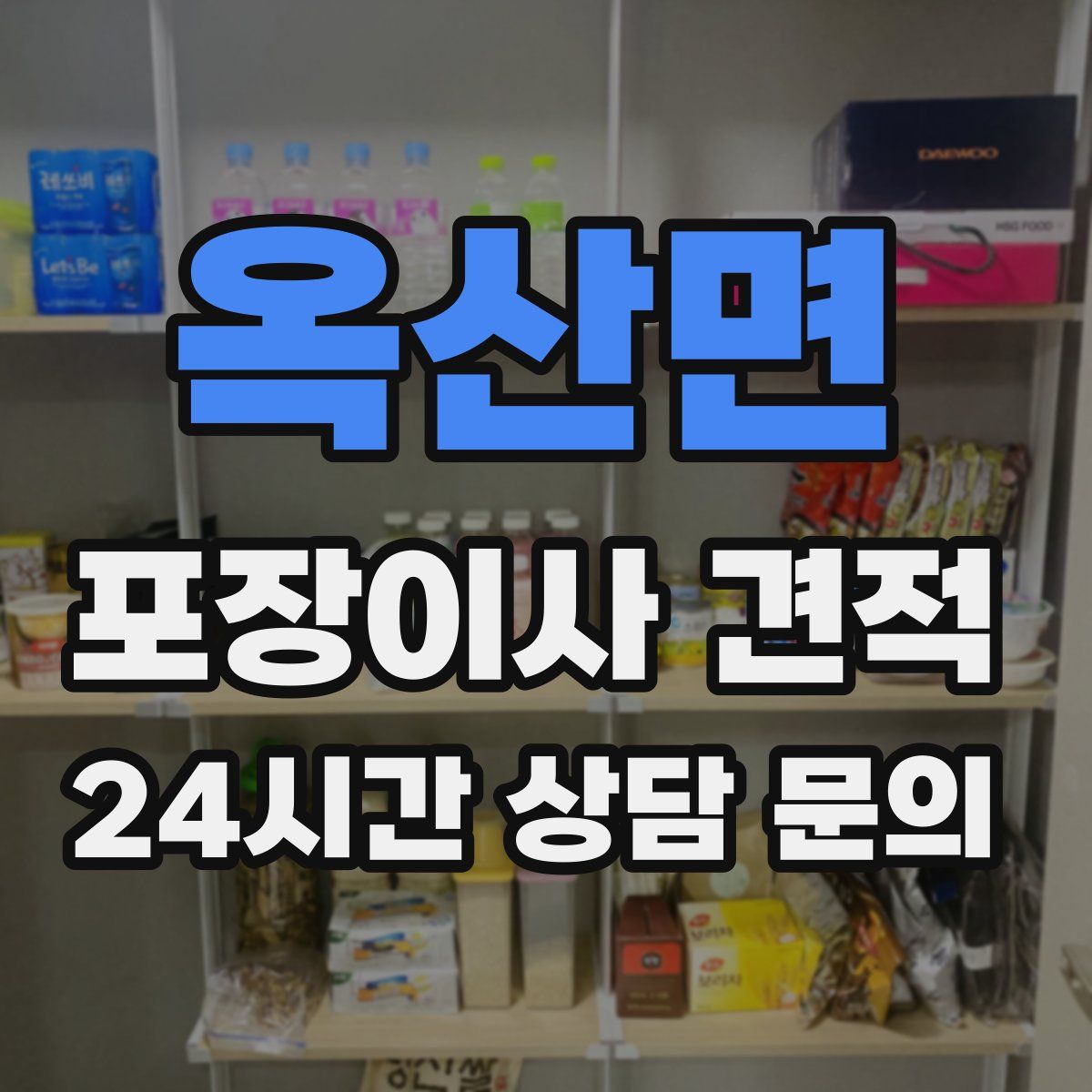 옥산면 포장이사 견적