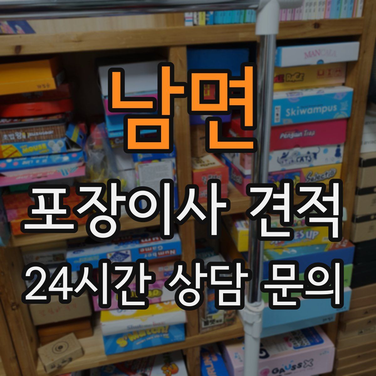 남면 포장이사 견적