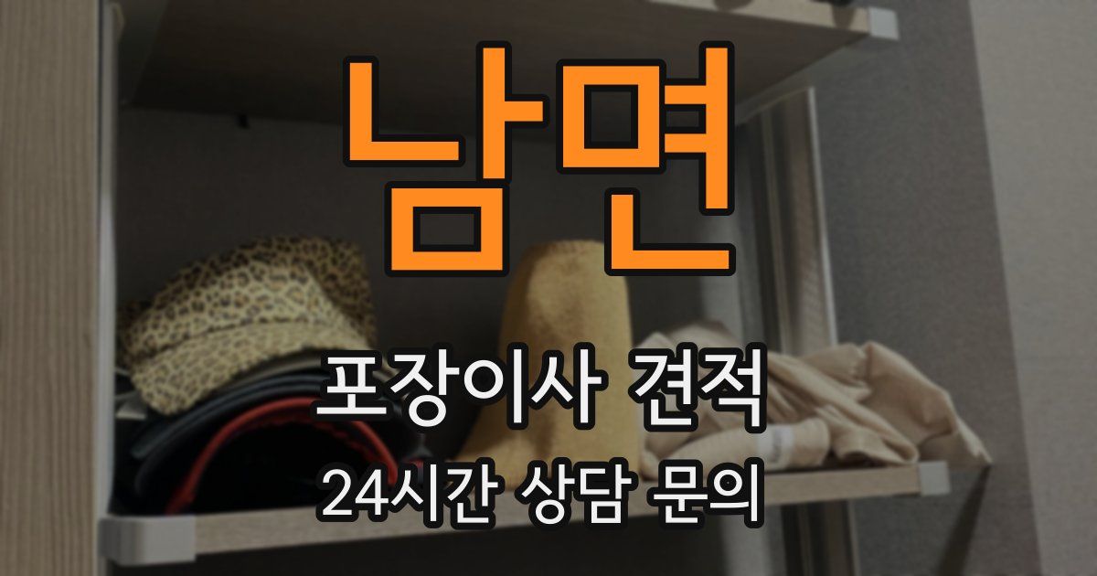 남면 포장이사 견적