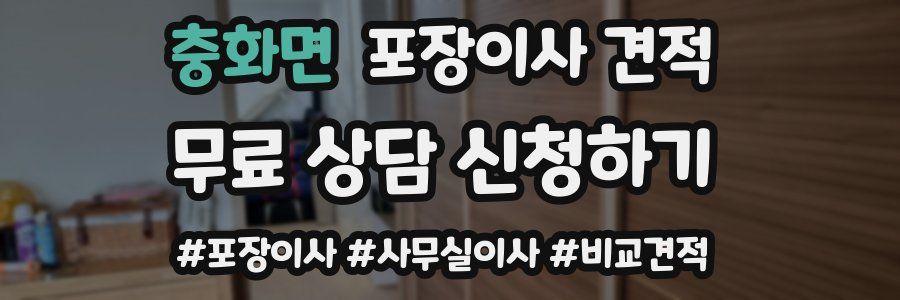 충화면 포장이사 견적