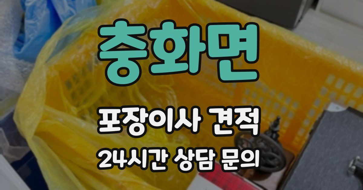 충화면 포장이사 견적