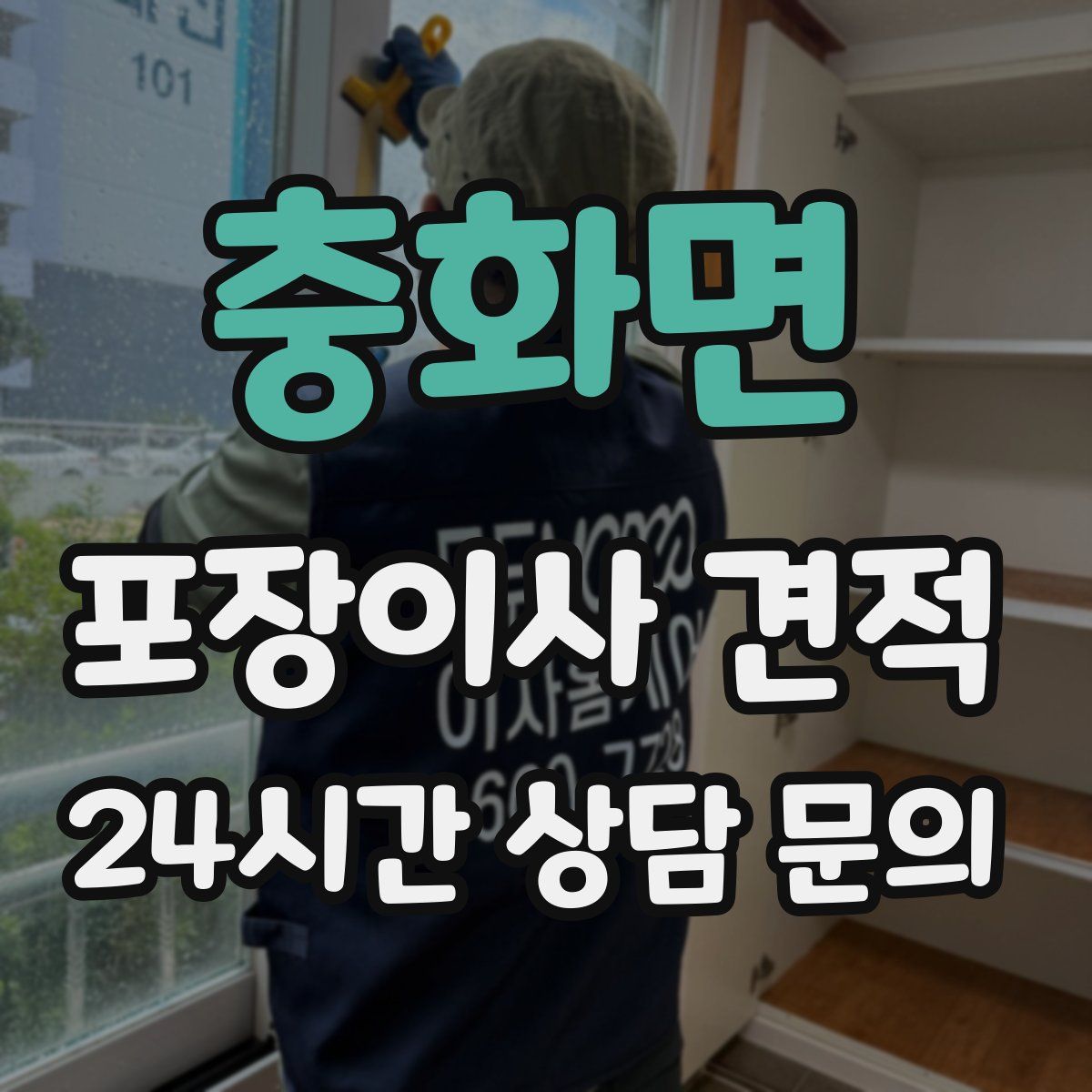 충화면 포장이사 견적