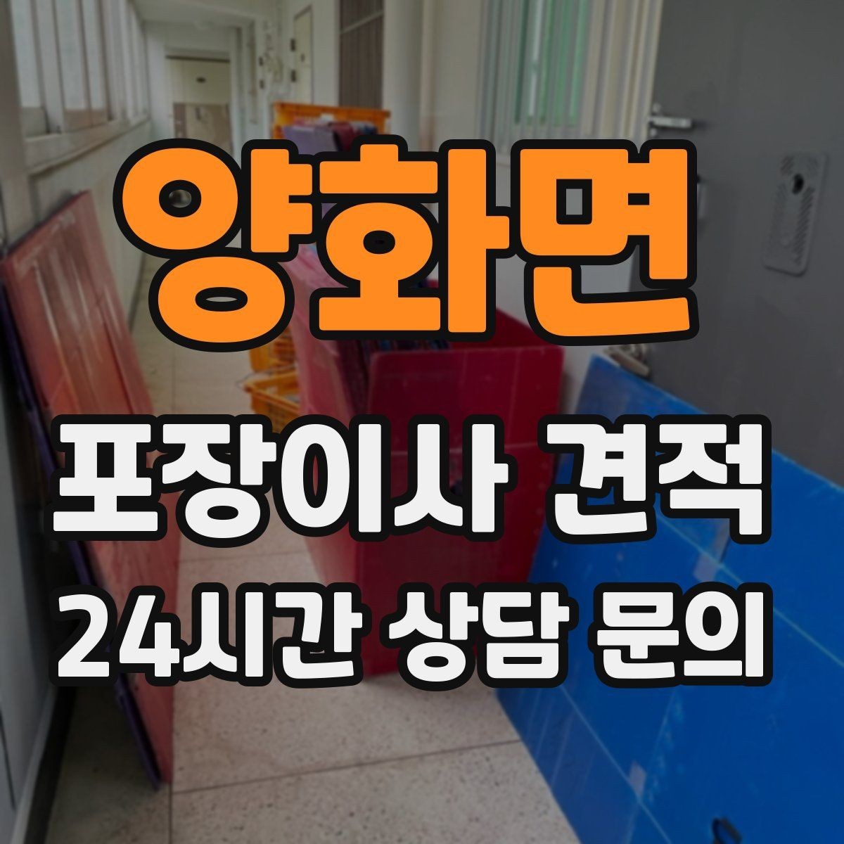 양화면 포장이사 견적 팀 숙련도가 비용보다 중요한 이유