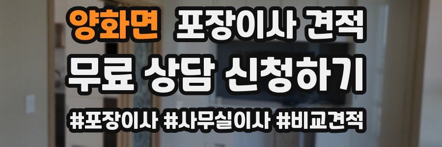 양화면 포장이사 견적