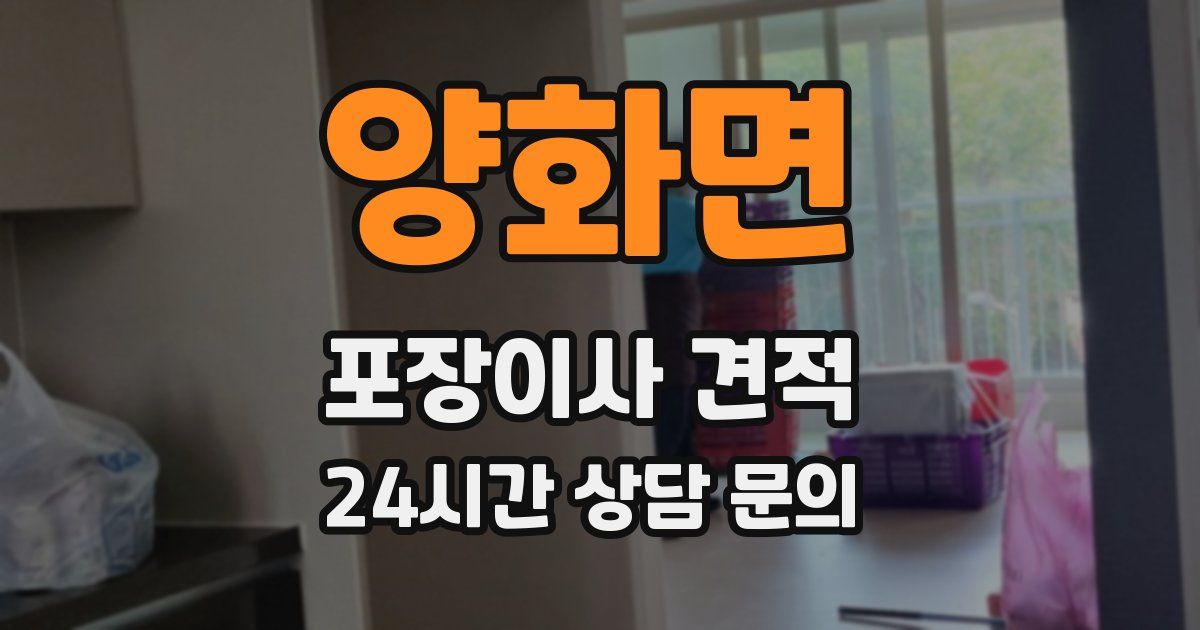 양화면 포장이사 견적