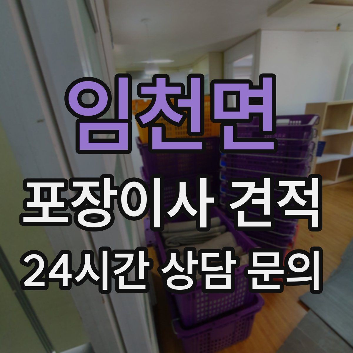 임천면 포장이사 견적 쇼파가 안 들어갈 때 생기는 추가 작업