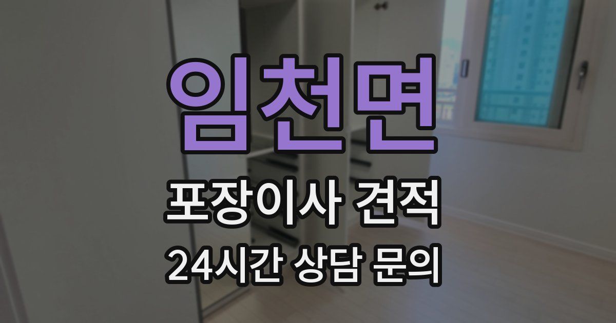 임천면 포장이사 견적