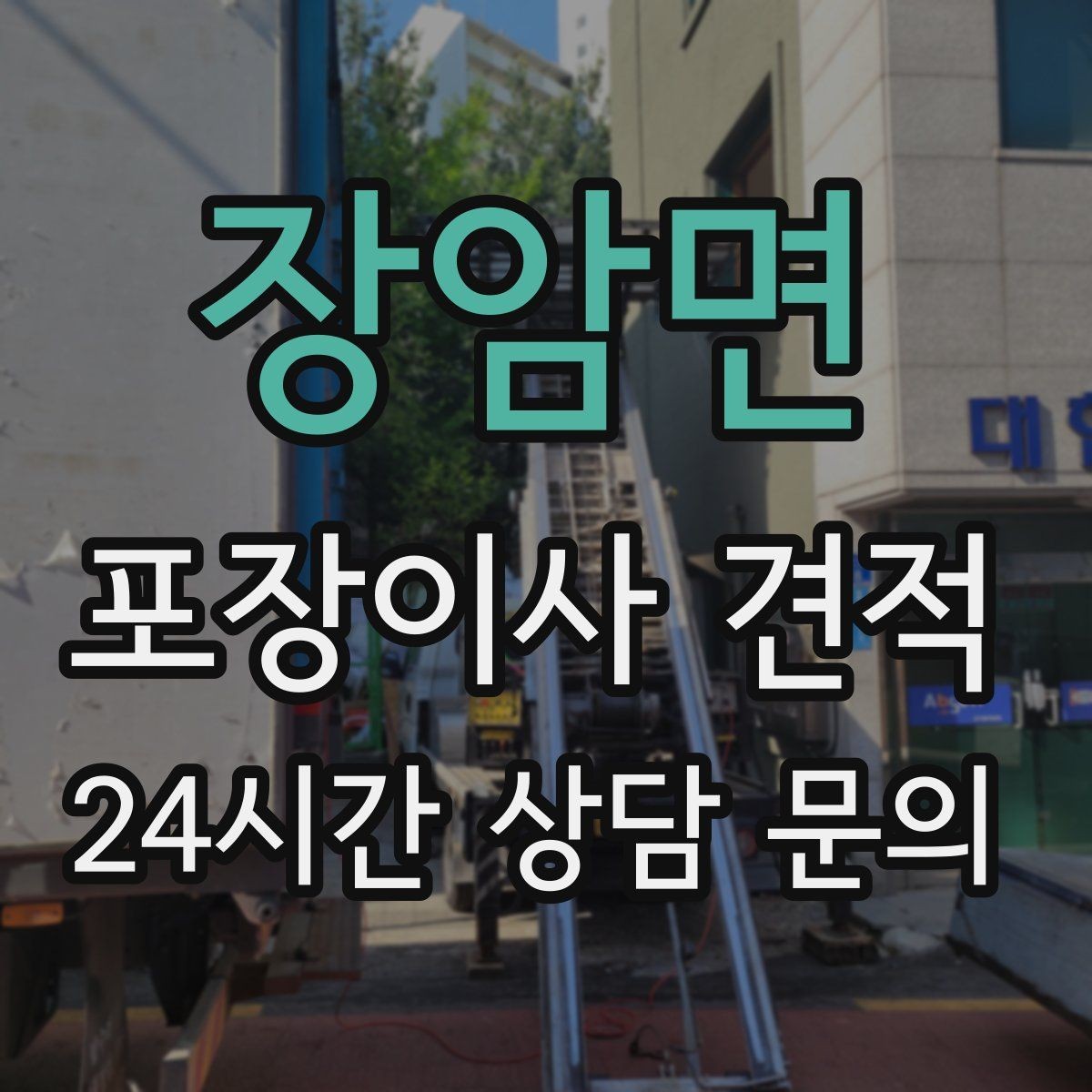 장암면 포장이사 견적 커튼 레일·블라인드 분리 포함인지 체크